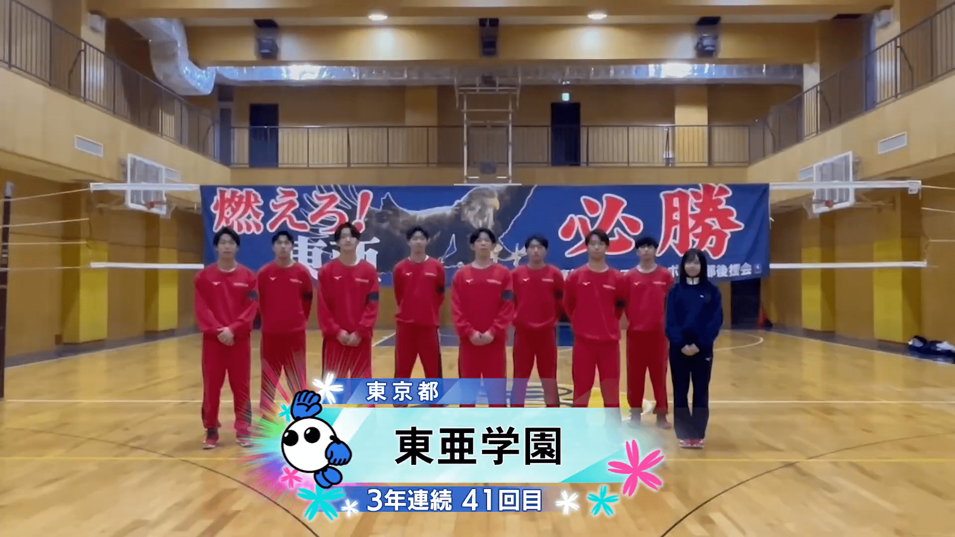 【春の高校バレー2026】★みんなの春高動画★東京都 男子代表 東亜学園高校