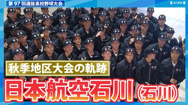 日本航空石川(石川)  秋季地区大会ダイジェスト【選抜高校野球2025】