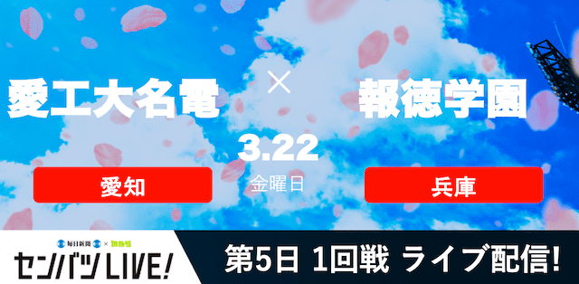 【センバツLIVE!】1回戦 愛工大名電(愛知) vs. 報徳学園(兵庫)の注目ポイントを紹介！