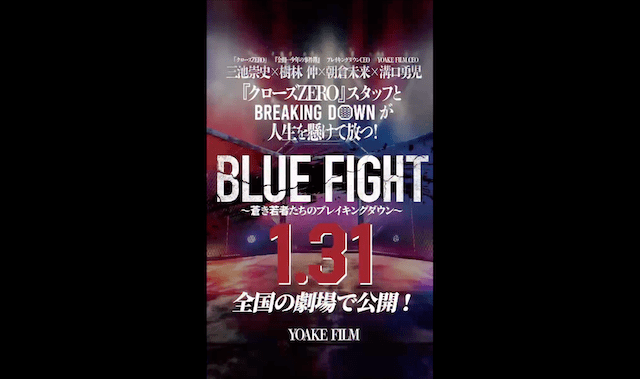 映画「BLUE FIGHT」公開まであと4日、ブレイキングダウンCOO溝口勇児 想い語る！