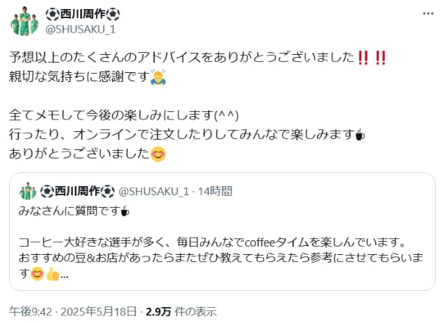 浦和レッズGKの西川周作「おすすめのコーヒーを教えて」との呼びかけにサポーターからの声が殺到！