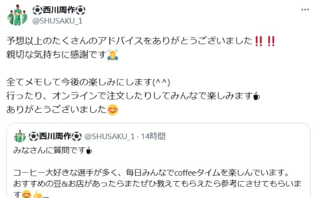 浦和レッズGKの西川周作「おすすめのコーヒーを教えて」との呼びかけにサポーターからの声が殺到！
