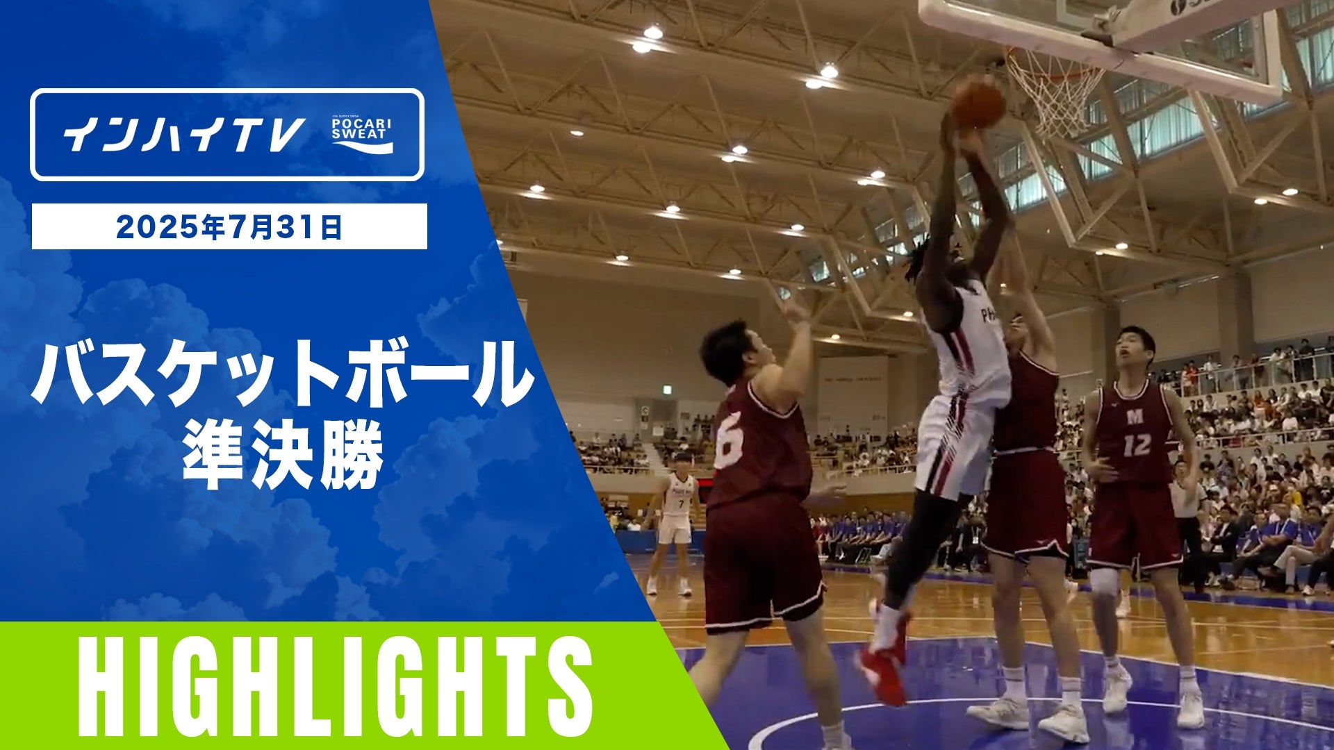 7月31日 インターハイ2025 競技ー種目ハイライト バスケットボール 準決勝