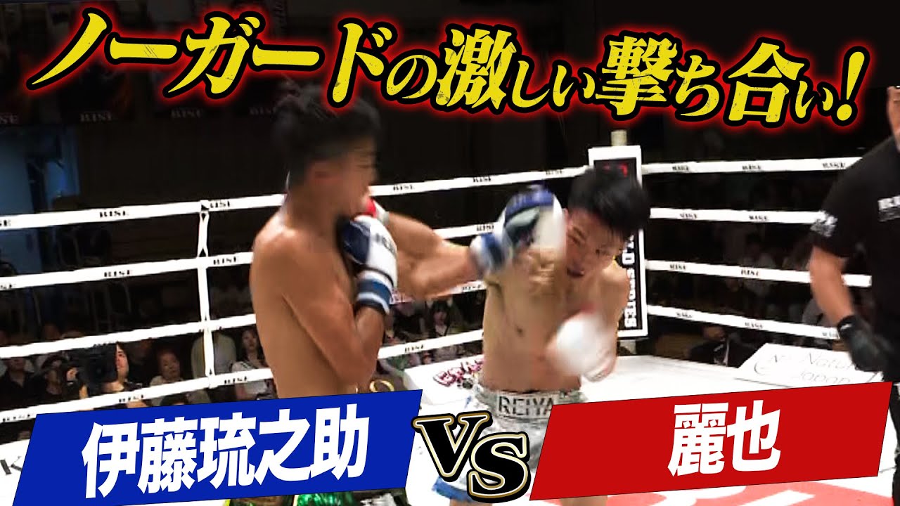 RISEの軽量級に相応しい激しく素早い攻防！お互いにノーガードで両者ダウンを奪う！見応えのある一戦！