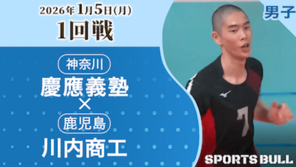 男子1回戦 慶應義塾(神奈川) vs. 川内商工(鹿児島)【春の高校バレー2026ハイライト】
