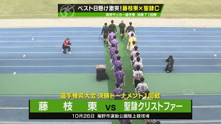 【104回大会ダイジェスト】静岡県大会決勝トーナメント1回戦　藤枝東×聖隷クリストファー｜第104回全国高校サッカー選手権大会