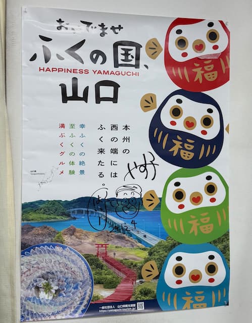 やす子がアンテナショップにサイン！？「山口ビックラブ」