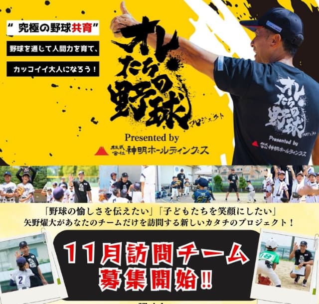 元プロ野球選手 矢野燿大 プロジェクト開始！矢野燿大がチームを 訪問する！？