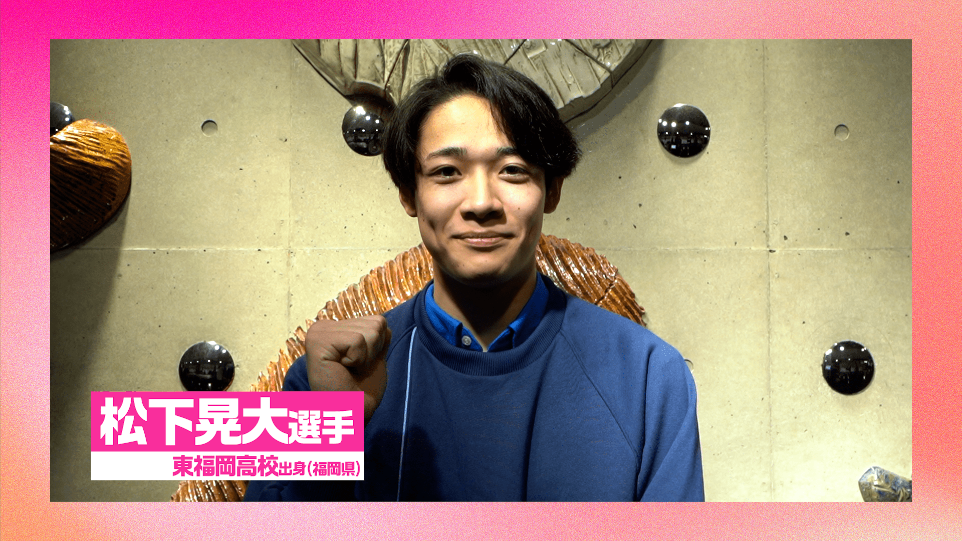 春高で優秀選手賞を受賞した、東福岡OB・松下晃大選手から応援コメント🌸【春高バレー2026】