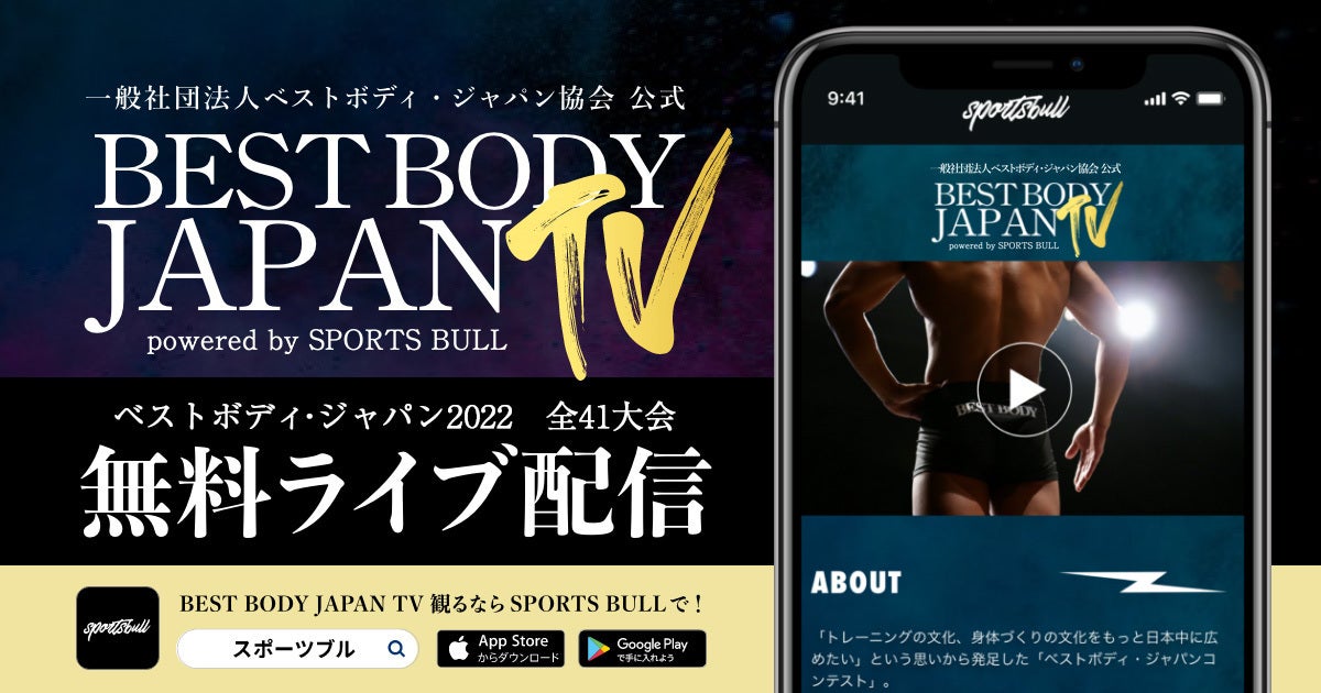 【NEWS RELEASE】「BEST BODY JAPAN」全41大会を今年もSPORTS BULLで無料ライブ配信！