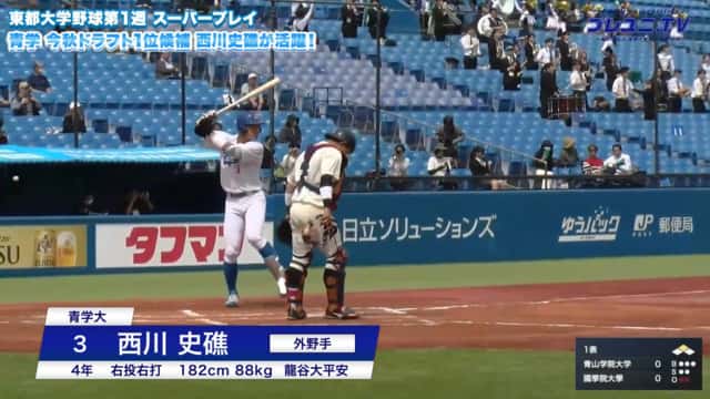 【動画】投打で活躍!!青学・西川史礁と鈴木泰成 のスーパープレイ
