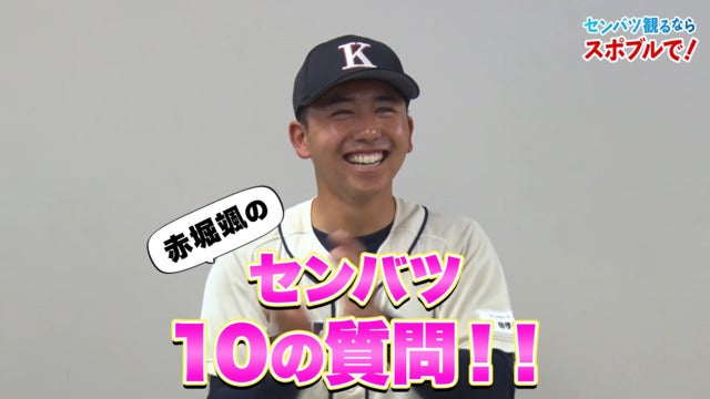 【動画】センバツ10の質問！聖光学院高出身・赤堀颯 編