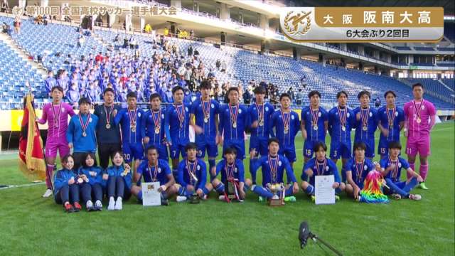阪南大高（大阪府／6年ぶり2回目）