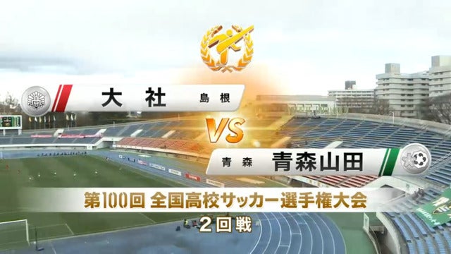 大社vs青森山田 第100回全国高校サッカー選手権・2回戦