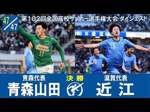 【102回大会ダイジェスト】決勝　青森山田 × 近江｜第103回全国高校サッカー選手権大会