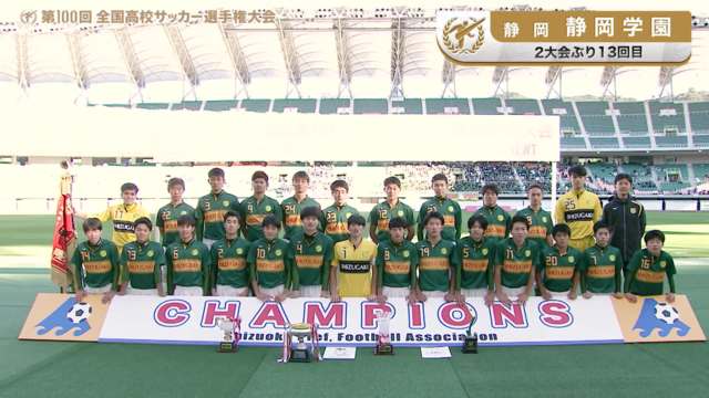 静岡学園（静岡県／2年ぶり13回目）