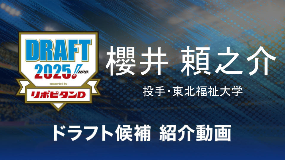 【ドラフト注目候補2025】櫻井頼之介（東北福祉大学）