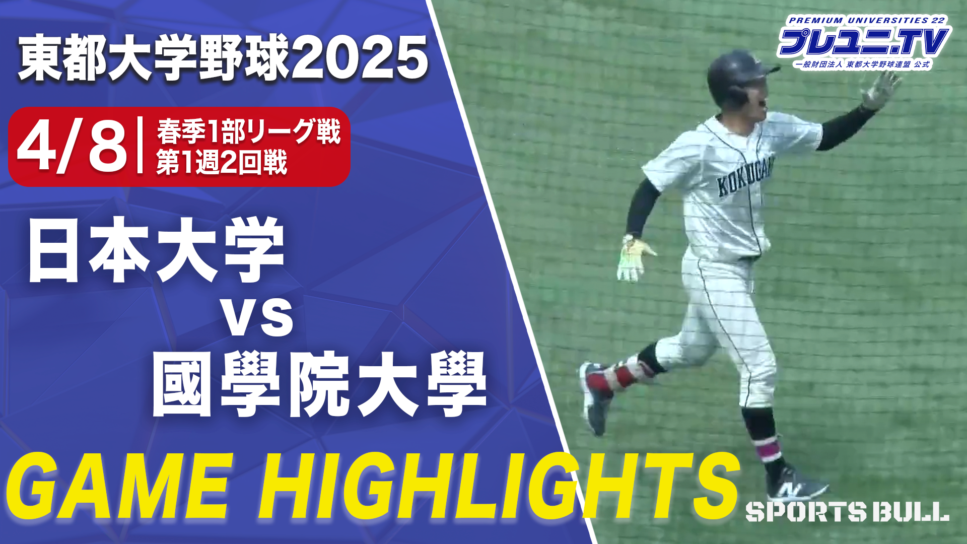 【ハイライト】春季リーグ1部 第1週 3回戦 日本大学 vs. 國學院大學／東都大学野球