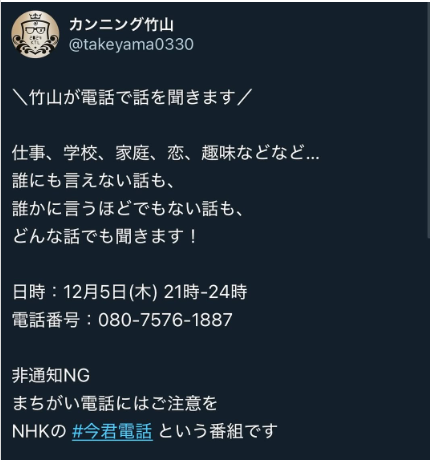 カンニング竹山、謎めいた告知にファン大興奮！「今夜9時からお電話お待ちしております」