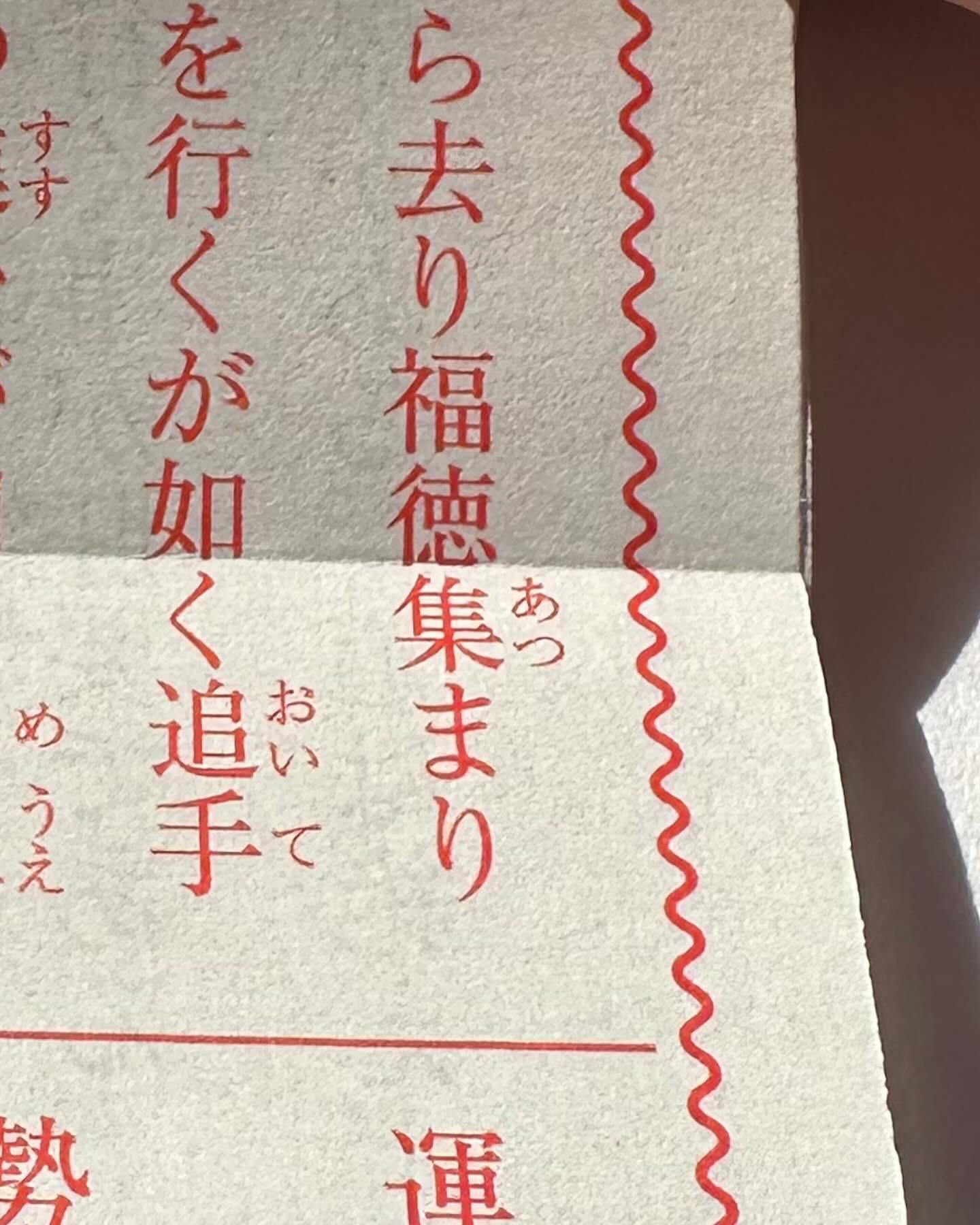 「福徳は一人でじゅうぶんです。」ジャルジャル後藤の大吉おみくじが話題に🌅👀