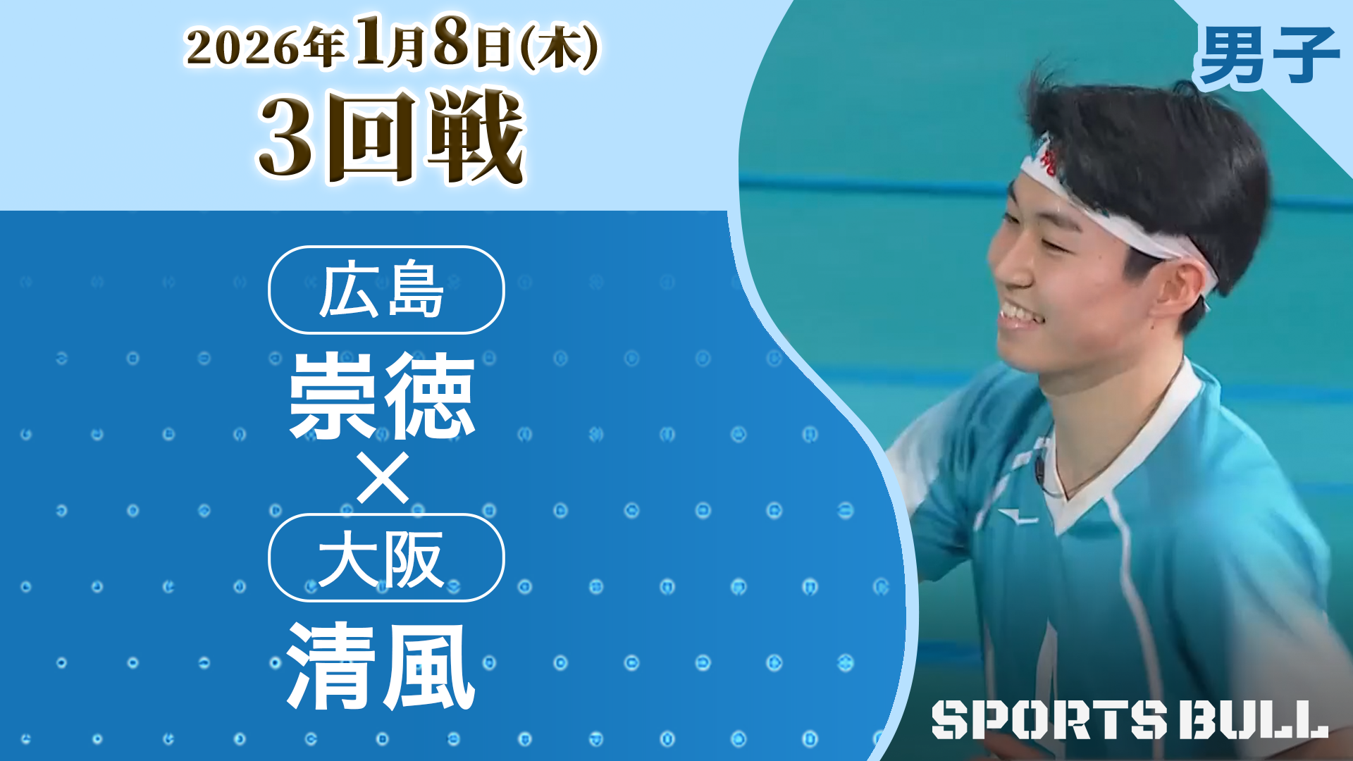 男子3回戦 崇徳(広島) vs 清風(大阪)【春の高校バレー2026ハイライト】