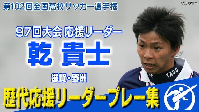 【全国高校サッカー選手権】「史上最も美しいゴール 」97回大会応援リーダー乾貴士  ～歴代応援リーダーの勇姿～