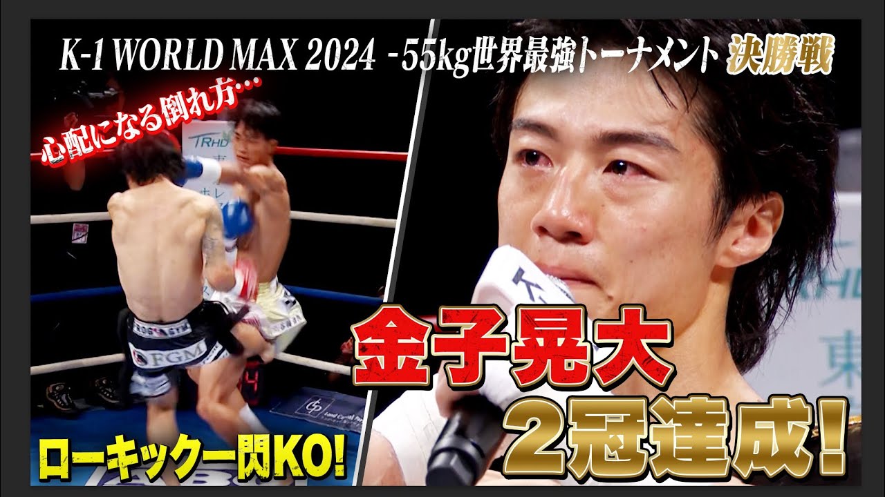 2R開始早々にまさかの結末…！金子が強すぎた！そして、涙のマイクで語った事とは…