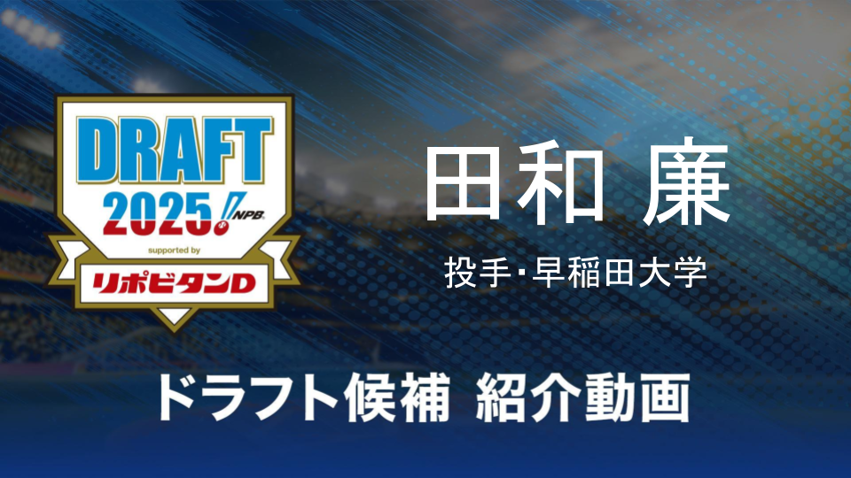 【ドラフト注目候補2025】田和廉（早稲田大学）
