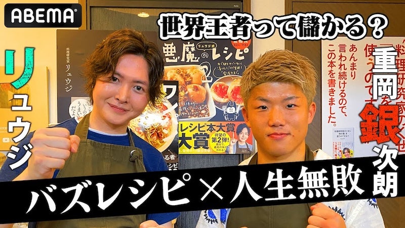 「儲かるの？」忖度なしリュウジお兄さんが世界王者・重岡銀次朗に打ち込む