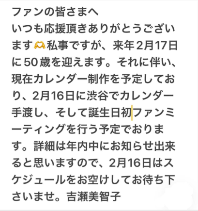 吉瀬美智子、50歳の誕生日を記念したカレンダー＆初ファンミーティング開催を告知！ファンから喜びの声続々！！