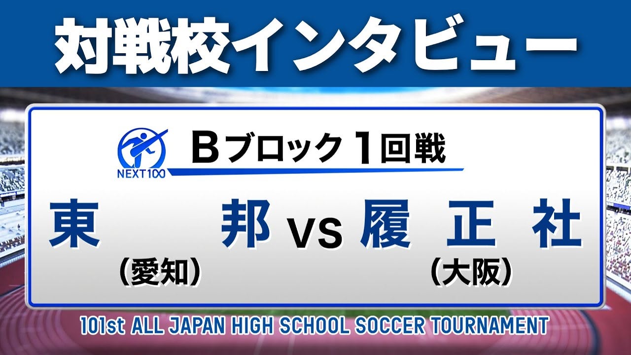 【対戦校インタビュー】 東邦 vs. 履正社 全国高校サッカー選手権大会