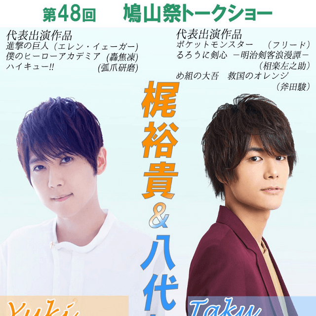 梶裕貴が思い出の地「鳩山祭」へ、後輩声優と出演