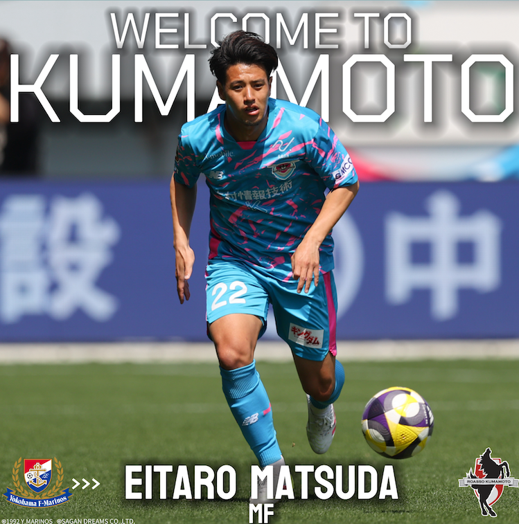 松田詠太郎、横浜FMからロアッソ熊本へ完全移籍