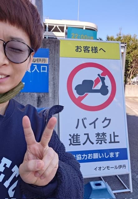 バイク川崎バイクが営業先でまさかの”進入禁止”!? ファン「ただの川崎になりますね」