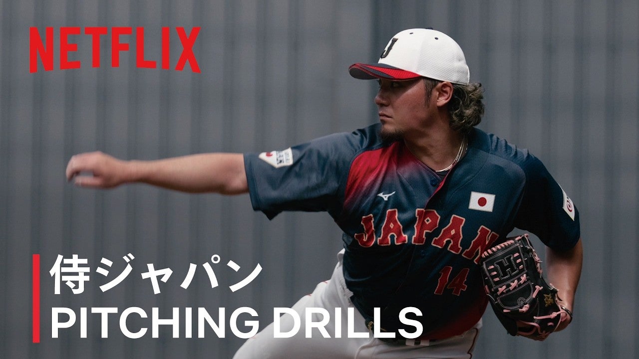 【動画】Netflix Japan、伊藤大海がダルビッシュ有に直接質問！変化球の極意に迫る｜WBC 2026