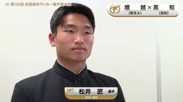 【堀越vs高知】対戦校インタビュー／Dブロック・1回戦