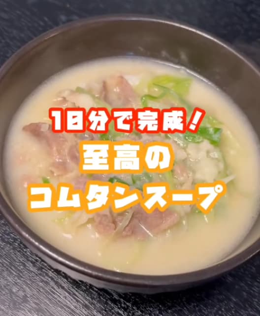 焼肉屋レベル！？料理研究家 リュウジの「コムタンスープ」