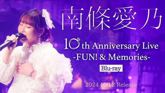 南條愛乃が10周年記念ライブ「南條愛乃 10th Anniversary Live -FUN! & Memories」を紹介！