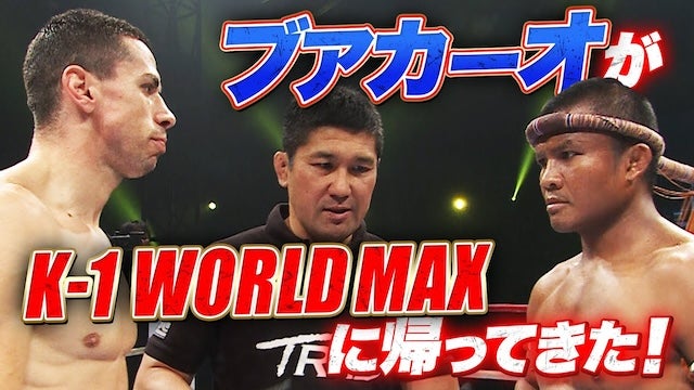 魔裟斗「胸が熱くなった‥」ブアカーオがK-1の舞台に帰ってきた