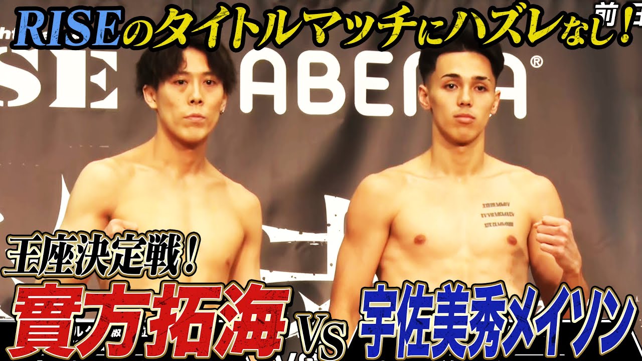 王座返上で急遽決まった實方拓海vs宇佐美 秀 メイソン！今年最後のタイトルマッチに大注目！