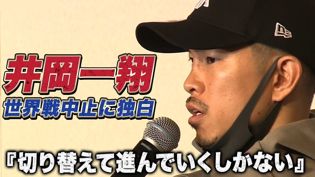 王者インフルで12.31井岡世界戦中止！堤駿斗がメイン務める｜12.31 WBA世界S・フライ級タイトル戦マルティネス vs 井岡一翔 アベマ無料生中継