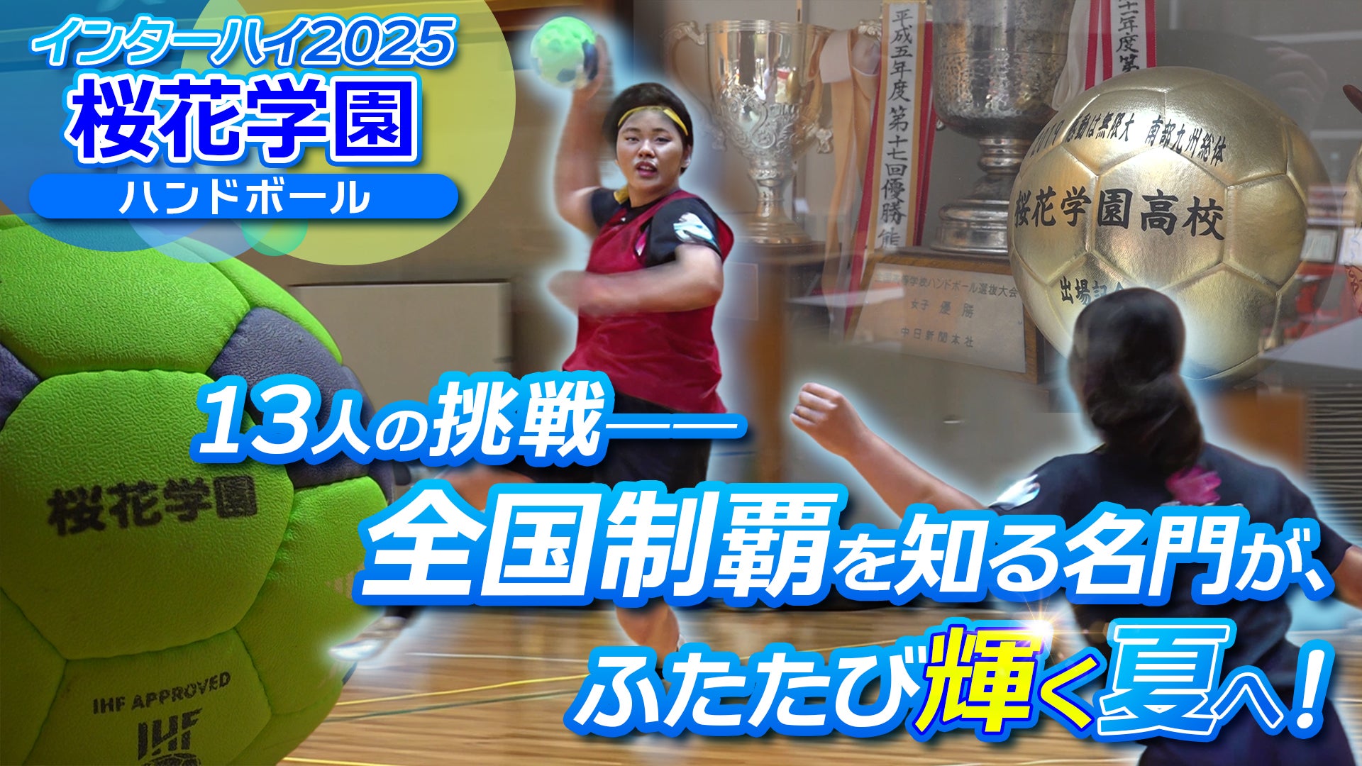 部員13名！？ 少数精鋭の桜花学園ハンドボール部に密着！ 【インハイ出場校密着】