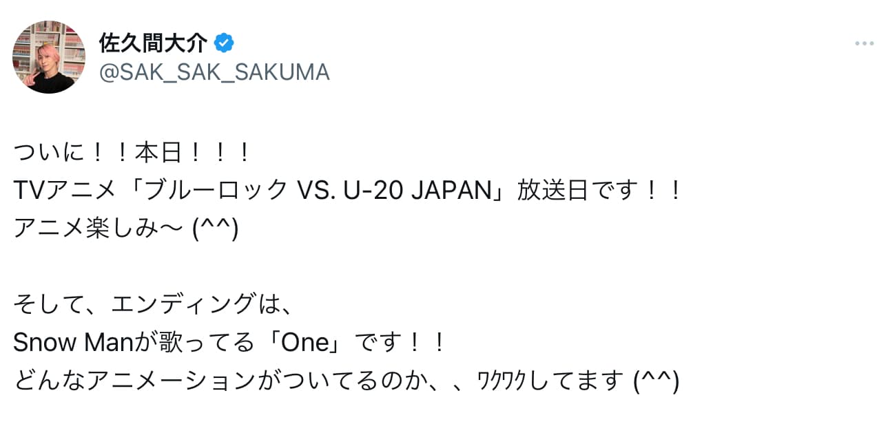 佐久間大介「ついに！！本日！！！」ブルーロック2期放送開始⚽️