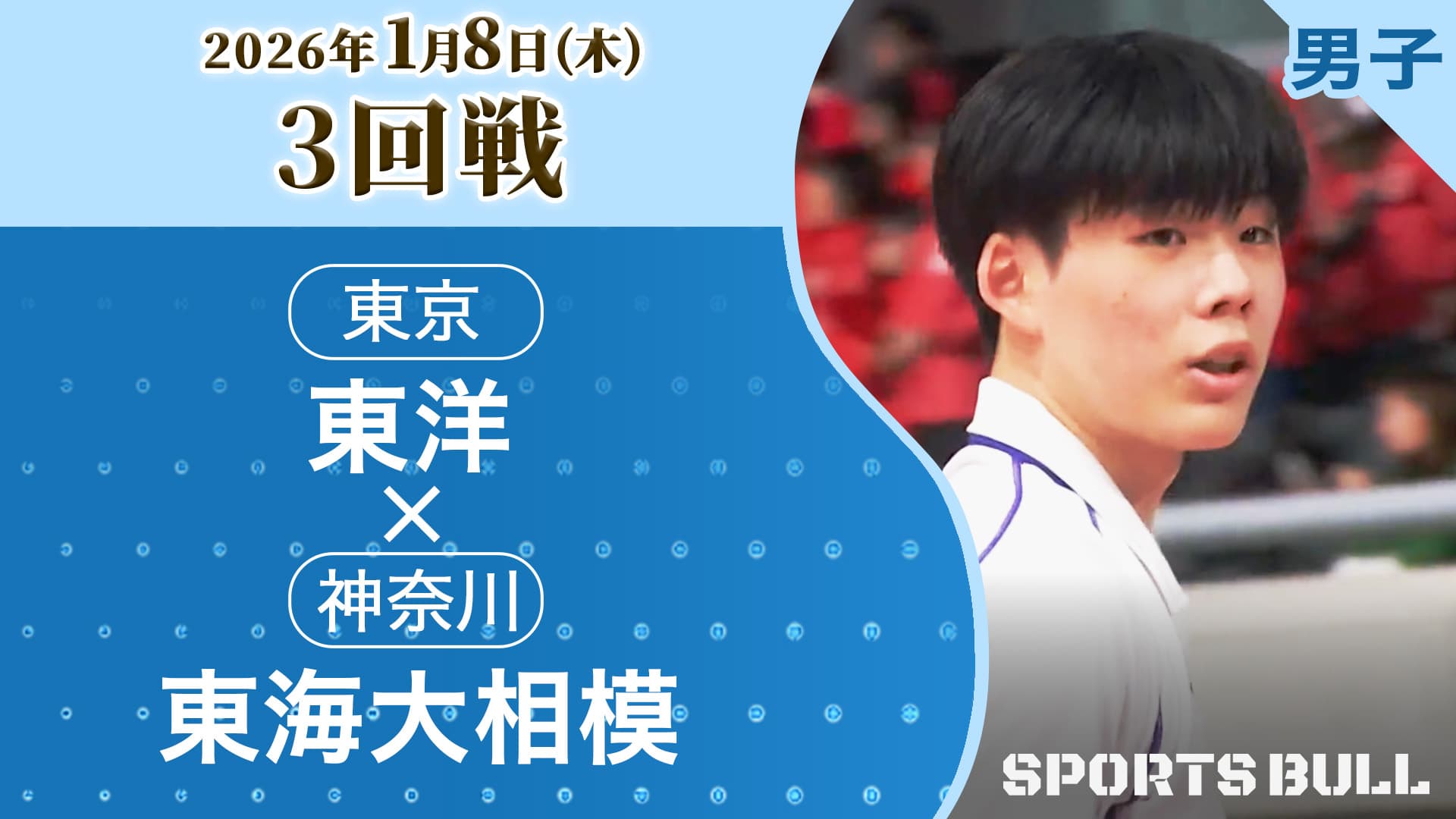 男子3回戦 東洋(東京) vs東海大相模(神奈川)【春の高校バレー2026ハイライト】