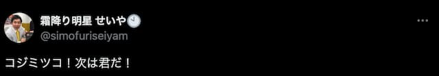 霜降り明星・せいや、“コジミツコ”へコメント