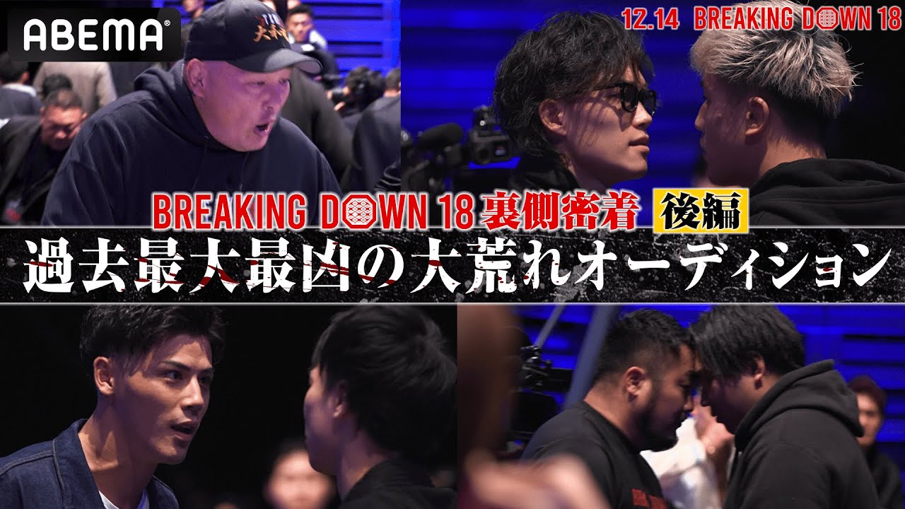 史上最も荒れたオーディションに密着