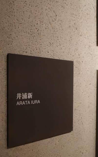 井浦新が写真展への参加を発表！会場の一部も公開し話題に⁉