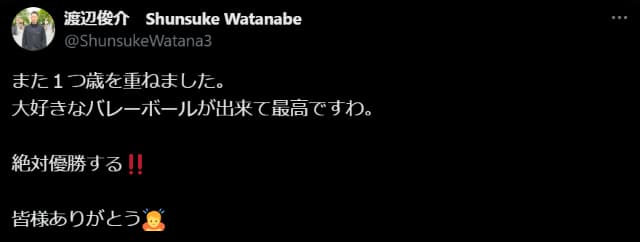 バレー・渡辺俊介が誕生日を迎えたことを報告！今年の活躍にも意気込み語る