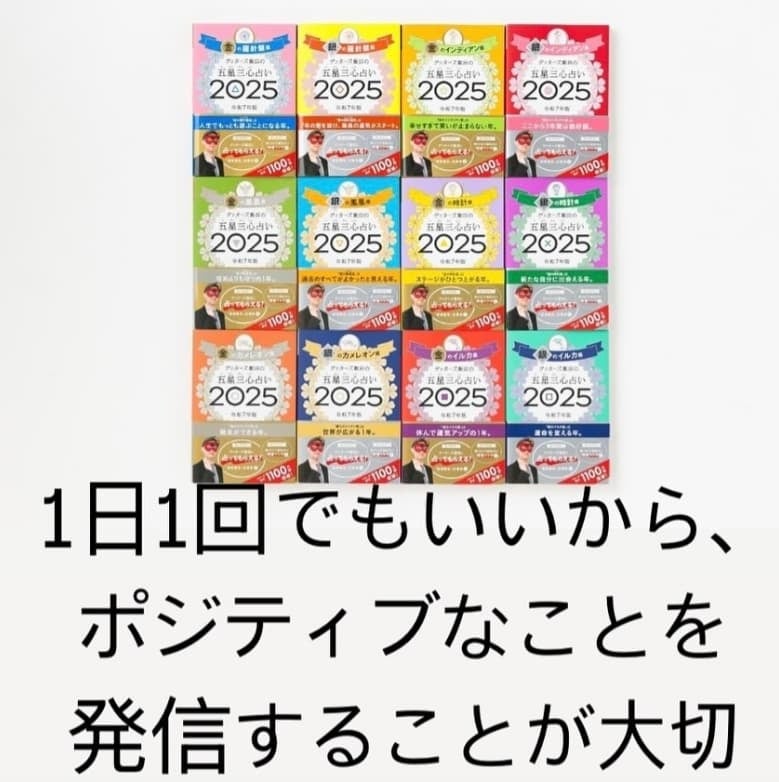 ゲッターズ飯田、ポジティブ発信が大切！