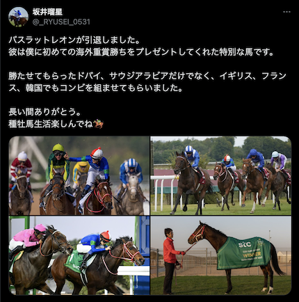 名馬バスラットレオンの引退に、主戦騎手がコメント！